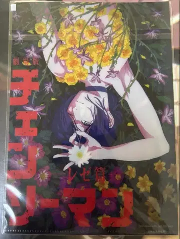 영화 체인소 맨 레제편 사전 예약 특전 클리어 파일