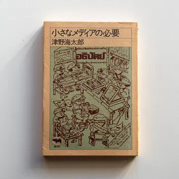 츠노 카이타로 [ 작은 미디어의 필요 ]