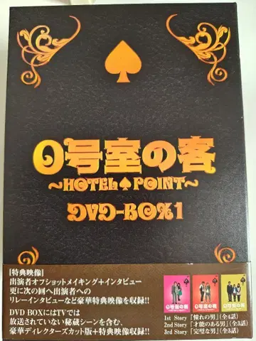 0호실의 손님 DVD-BOX1 (3매 포함)