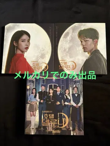 호텔 델루나 ~달빛 연인 OST (사운드 트랙) 아이유 여진구