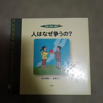 평화와 전쟁 그림책 1 사람은 왜 싸우는 걸까?