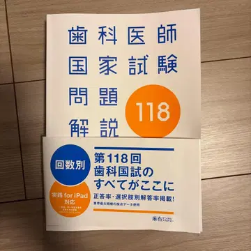 치과 의사 국가 시험 문제 해설 118