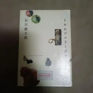 트롬쇠 콜라주 단행본