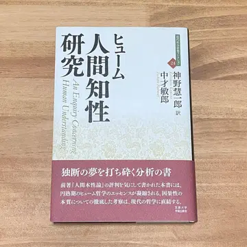 교토대학 학술출판회 근대 사회사상 컬렉션 흄 인간 지성 연구