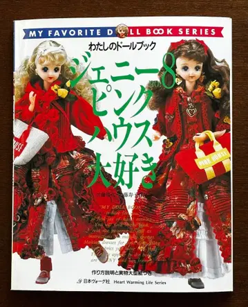 제니 no.8 핑크하우스 사랑 나의 인형북