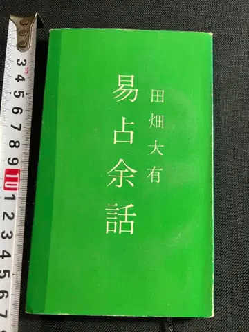 [ 역점여화 ] 전답대유 쇼와 39년 초판 레어 도서 역경 역학 주역
