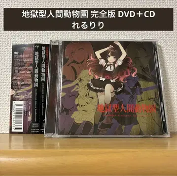 지옥형 인간 동물원 완전판 DVD+CD