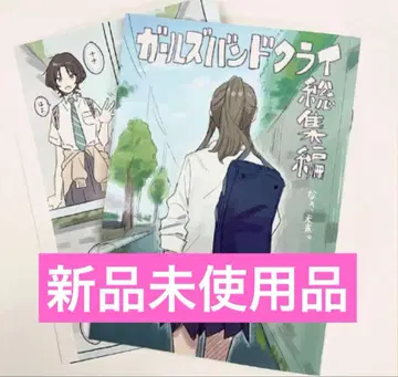 극장판 걸즈 밴드 클라이 후편, 미래. 입장 특전 일러스트 만화 1점