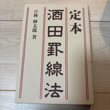 정본 사카타 가이센법