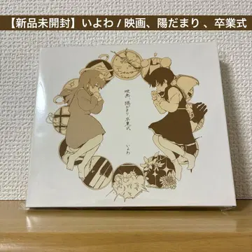 [ 미개봉 새상품 ] 이요와 / 영화, 양달, 졸업식