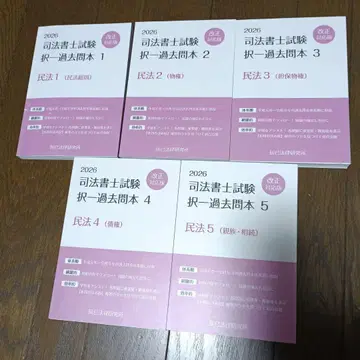 2026 리얼리스틱 민법 선택형 기출문제집 5권 세트 사법서사