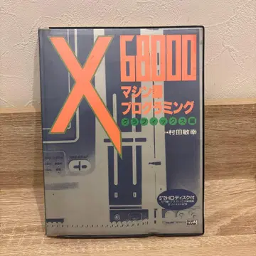 X68000 머신어 프로그래밍 그래픽스 편