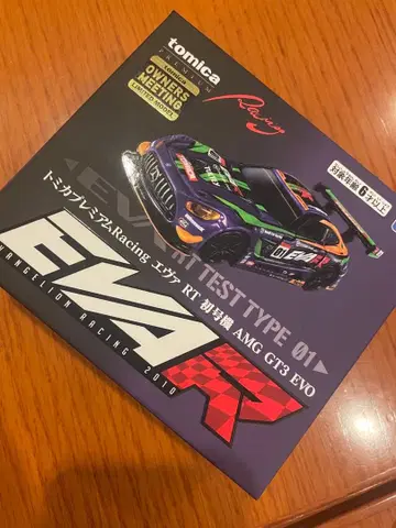 토미카 프리미엄 Racing 에바 RT 초호기