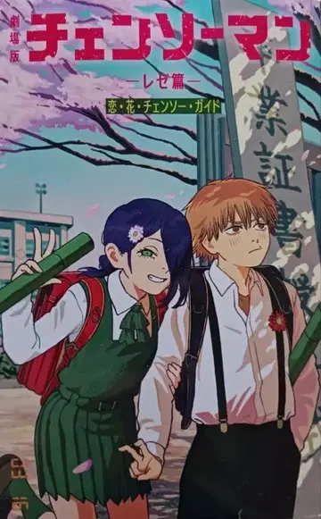 극장판 체인소 맨 레제편 입장자 혜택 사랑 꽃 첸 가이드