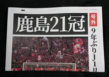 가시마 앤틀러스 우승 21관 기념 호외 신문