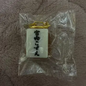 친필 사인 미야우치 코즈에 마작패 키링