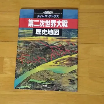 제2차 세계 대전 역사 지도 : 타임즈 아틀라스