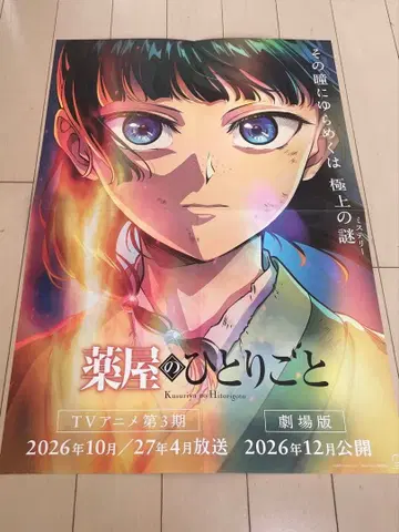 약사의 혼잣말 애니메이션 제3기 & 극장판 고지 B3 포스터