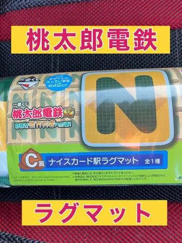 모모타로 전철 제일복권 나이스 카드 역 러그 매트