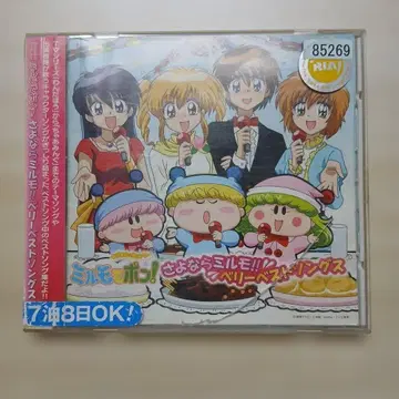 [와가마마 페어리 밀모 데 퐁!] 안녕 밀모!! 베리 베스트 송즈