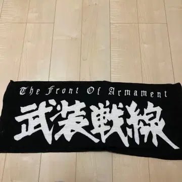 무장전선 머플러 타월