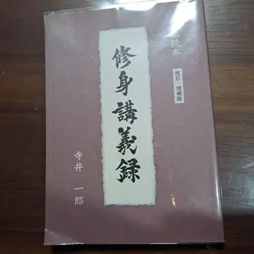 수신론의록 개정증보판 테라이치로 저