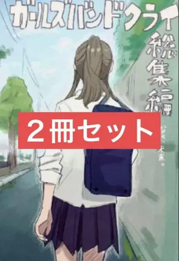 2권 극장판 총집편 걸즈 밴드 크라이 후편 4주차 입장객 특전 소책자