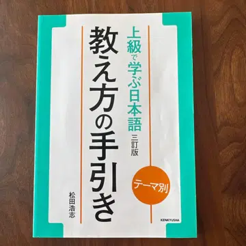 테마별 상급으로 배우는 일본어 교수법 가이드