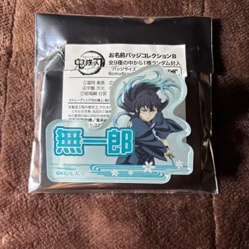 귀멸의 칼날 이름 배지 컬렉션 토키토 무이치로