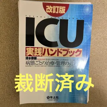 재단 완료 개정판 ICU 실천 핸드북 병태별 치료 관리 진행 방법