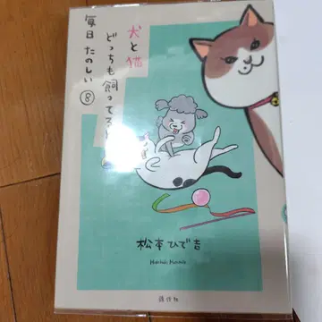 개와 고양이 둘 다 키우면 매일 즐겁다 기발간 8권