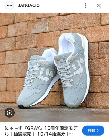 SANGACIO GRAY 10주년 한정판 모델 24.0cm