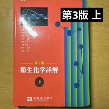 [쓰기 없음] 위생 화학 상세 해설 상 (제3판)