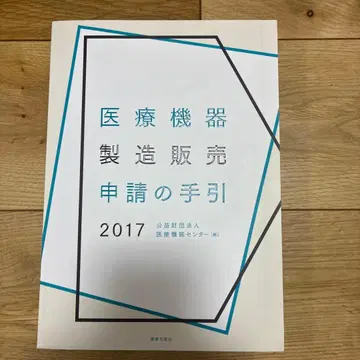 의료 기기 제조 판매 신청 안내서 2017