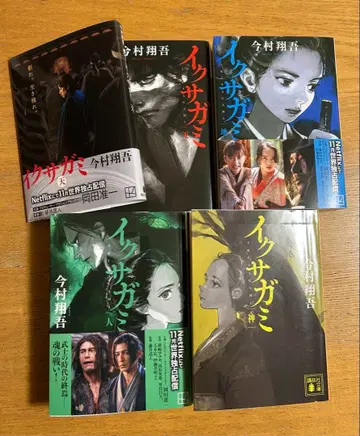 이쿠사가미 천 지 인 신 전 4권 이마무라 쇼고