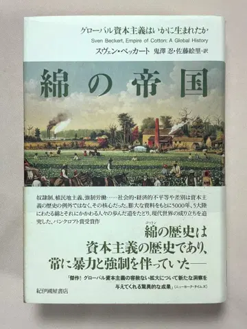 면의 제국: 글로벌 자본주의는 어떻게 탄생했는가 스벤 베커트 저