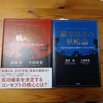 확률 사고의 전략론 어떻게 하면 매출은 늘어나는가 2권 세트