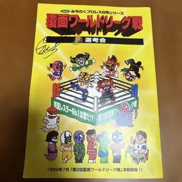 복면 월드 리그전 선고회 미치노쿠 프로레슬링 팜플렛 사스케 등 사인 포함