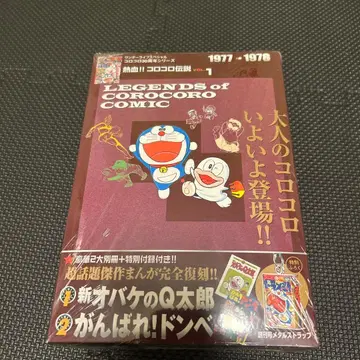 LEGENDS of COROCORO COMIC 1977-1978