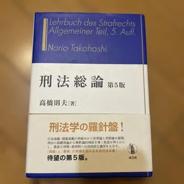형법총론 제5판 타카하시 노리오 저