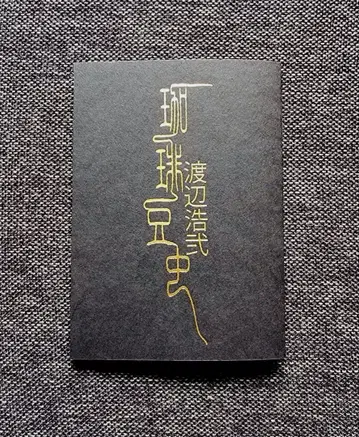 호러 마켓 괴담 즉시 판매회 미스터리 카니발 호시카이샤 와타나베 코지