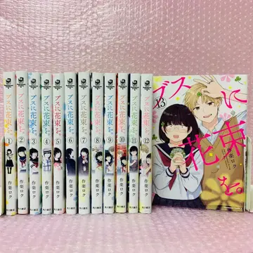 못생긴 너에게 꽃다발을. 전권 세트 1~13권 세트