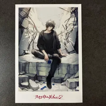 슬로우 데미지 엽서 토와