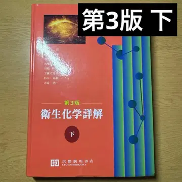 [] 위생 화학 상세 해설 하권 (제3판)