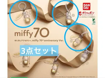 메지루시 액세서리 miffy 70주년 기념 Ver 3개