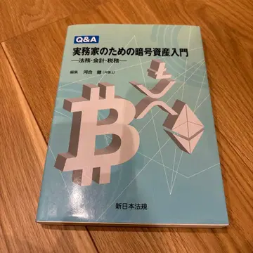 Q&A 실무자를 위한 암호자산 입문