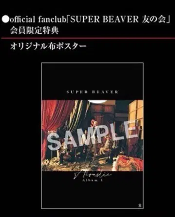 SUPER BEAVER 어쿠스틱 앨범 첫 구매 혜택