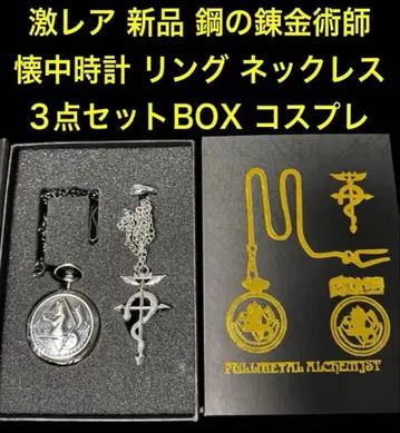 레어 새상품 강철의 연금술사 회중시계 반지 목걸이 코스프레 3점 BOX