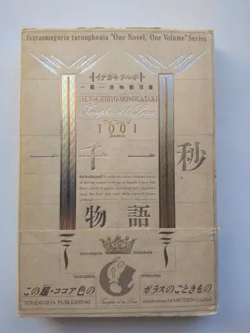 천일야화 이나가키 타루호 일편일책 이야기 시리즈 투토사