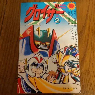 그로이저X 2권만 선코믹스